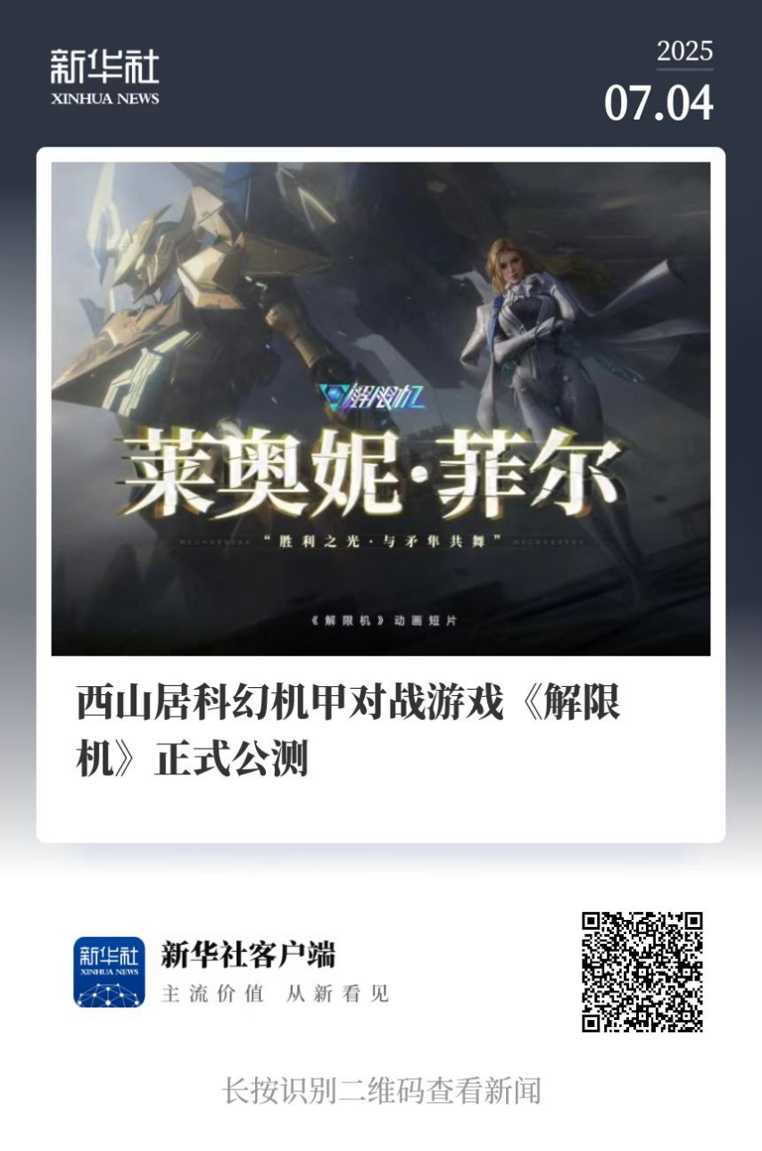 国产科幻游戏《解限机》公测爆火 新华社再次“点将”西山居[图2]