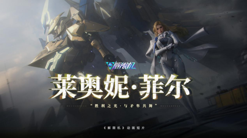 国产科幻游戏《解限机》公测爆火 新华社再次“点将”西山居[图5]
