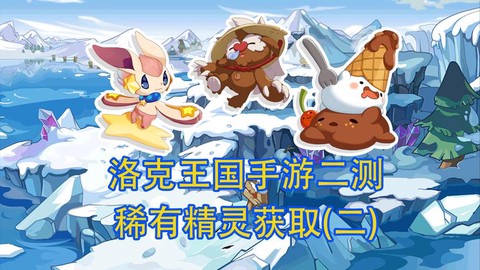 洛克王国洛克怎么获得