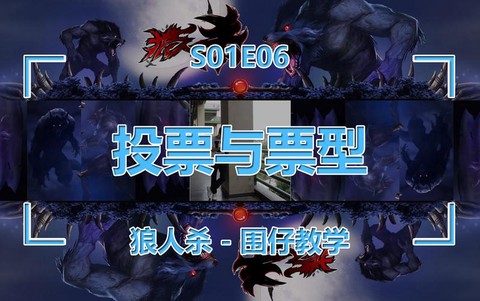 狼人杀狼人怎么投票[图1]