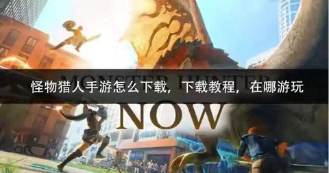 怪物猎人手游怎么样