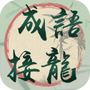 成语贼溜