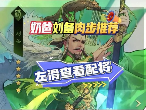 率土之滨刘备怎么用[图1]