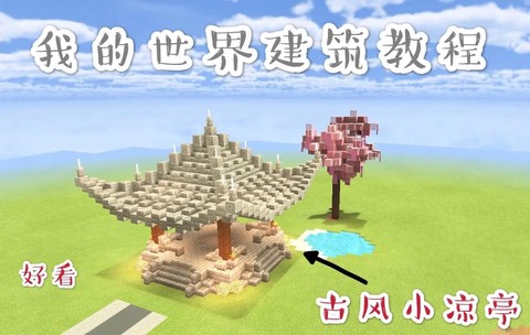 我的世界凉亭怎么建