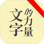 文字的力量文字游戏