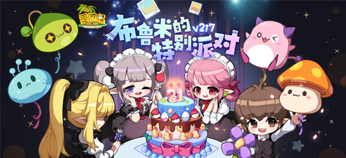 《冒险岛》晨星宴会系列活动上新，布鲁米的特殊派对召开！[图1]