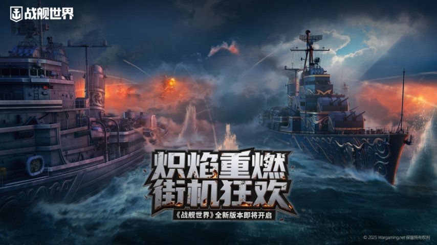 炽焰重燃街机狂欢 《战舰世界》全新版本即将开启