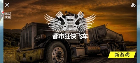都市狂侠飞车[图1]