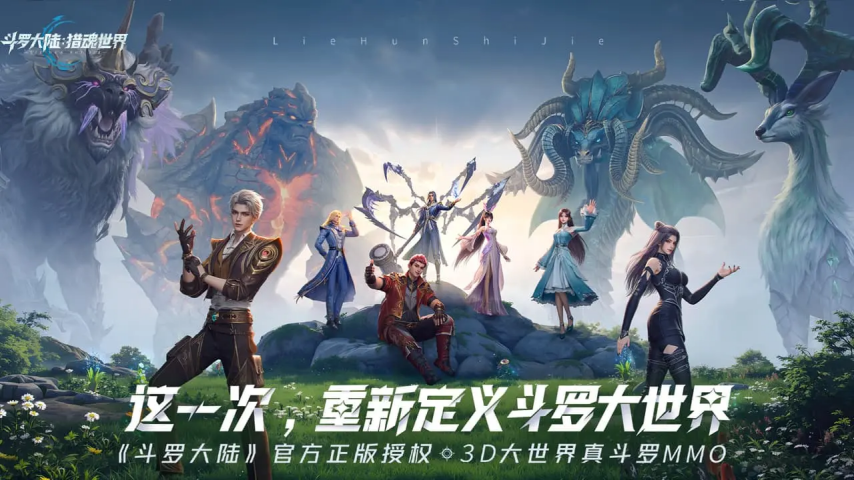 斗罗IP开放世界MMO《斗罗大陆：猎魂世界》11日公测