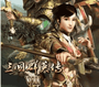 三国群英转7