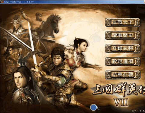 三国群英转7[图2]