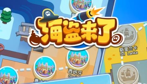 海盗来了[图1]