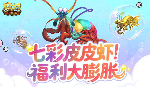 皮皮虾入侵亚特？魔域口袋版BOSS季福利膨胀！[图1]