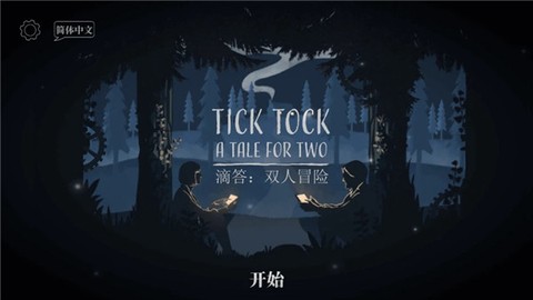 滴答双人冒险[图1]