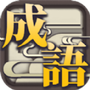 成语休闲益智神器