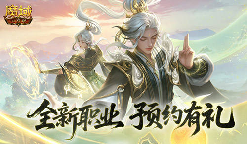 预约赢满级法器！魔域口袋版新职业预约别错过[图1]