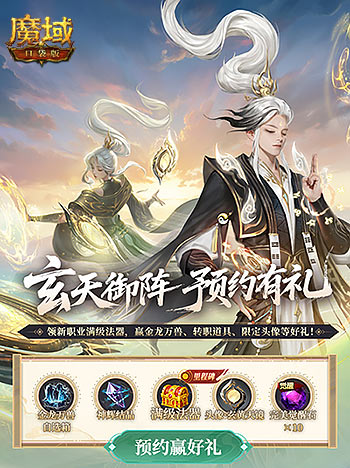 预约赢满级法器！魔域口袋版新职业预约别错过[图2]