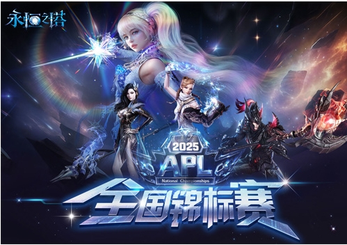 7月14日|《永恒之塔》APL赛事报名现已开启，巅峰对决等你来战！