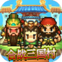 合战三国村