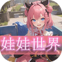 娃娃世界