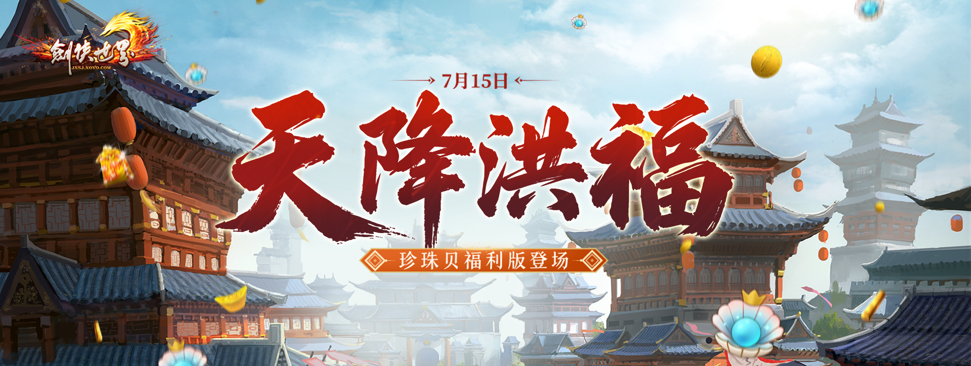《剑侠世界端游》超爽福利资料片“天降洪福”，今日火热上线！[图1]