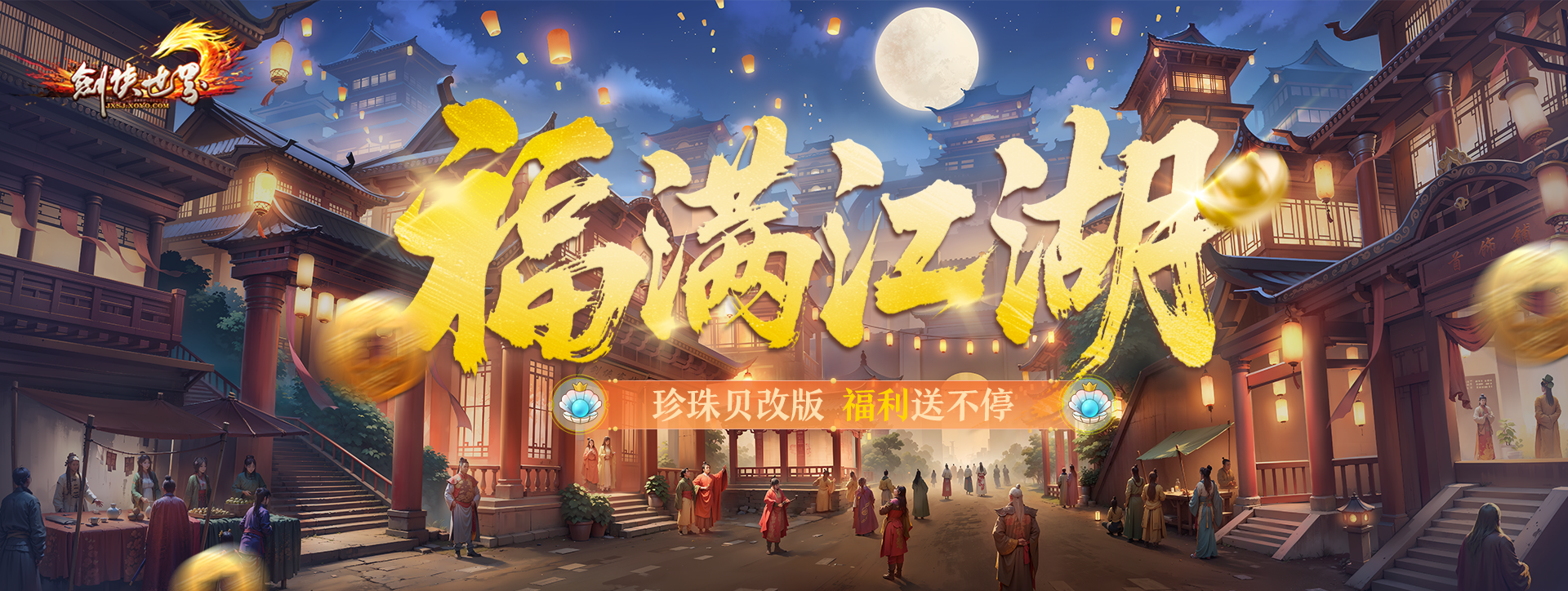 《剑侠世界端游》超爽福利资料片“天降洪福”，今日火热上线！[图3]