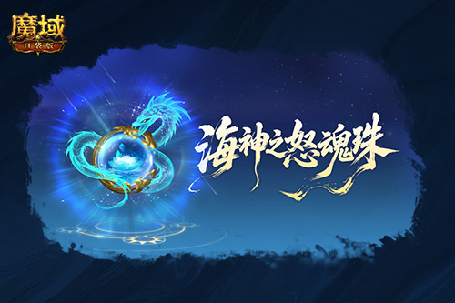 圣物迭代！魔域口袋版新版本内容介绍