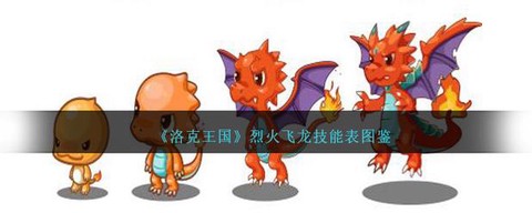 洛克王国火焰怎么得