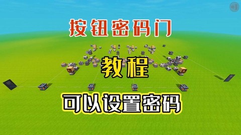迷你世界怎么做密码门[图2]