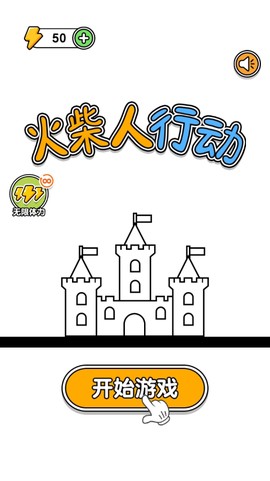 火柴人行动[图1]