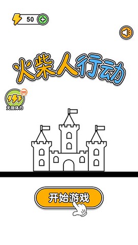 火柴人行动[图2]