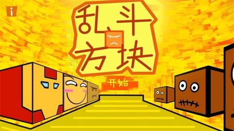 乱斗方块[图1]