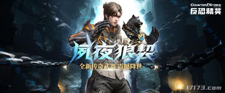 全方位召唤索敌！CSOL 全新传奇武器上线
