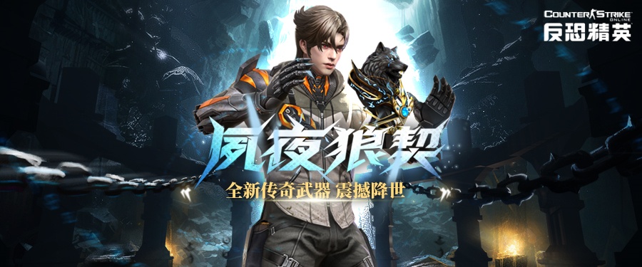 全方位召唤索敌！CSOL 全新传奇武器上线[图1]