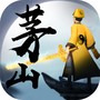 茅山道士传