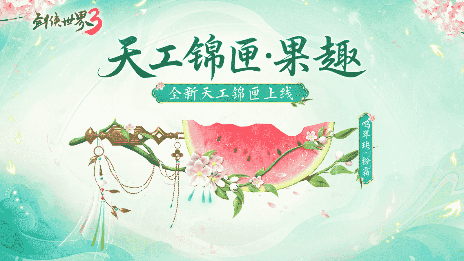 仲夏之约！《剑侠世界3》夏日新品上线！