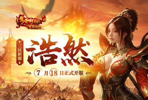 《传奇新百区-盟重神兵》新服“浩然” 7月18日重磅开服
