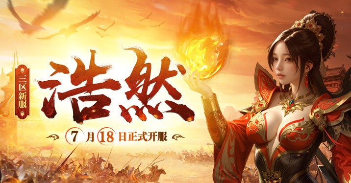《传奇新百区-盟重神兵》新服“浩然” 7月18日重磅开服[图1]