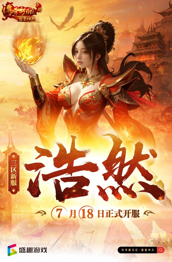《传奇新百区-盟重神兵》新服“浩然” 7月18日重磅开服[图7]