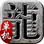 传奇单机新版