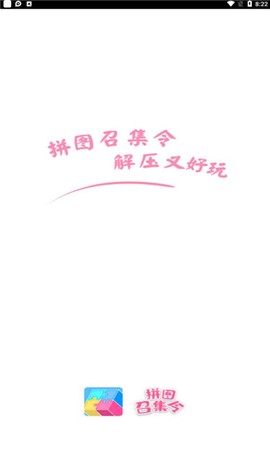 拼图召集令[图1]