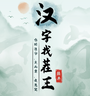 汉字找茬王