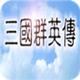 三国群英传单