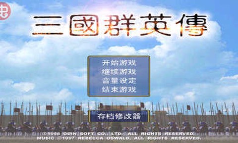 三国群英传单[图1]