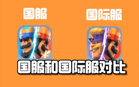 皇室战争国际服[图2]
