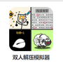 双人减压模拟器