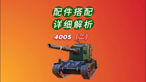 坦克世界装什么配件[图1]