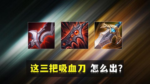 王者荣耀吸血刀叫什么