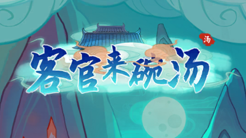 客官来碗汤最新版[图1]