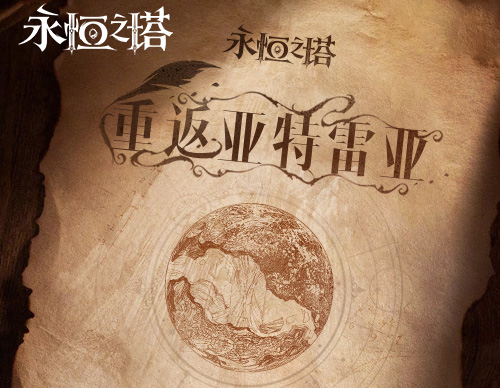 7月23日|《永恒之塔》怀中怀服务器今日火爆开启 复古回归重返亚特雷亚！[图5]